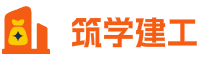 筑学知识付费平台 - 建筑识图构造工程测量工艺施工装配式装饰电气安全虚拟仿真实训